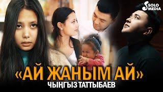 Чынгыз Таттыбаев - Ай жаным ай / Жаны клип 2022