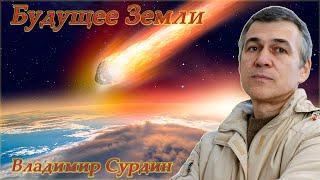 Будущее Земли - Владимир Сурдин