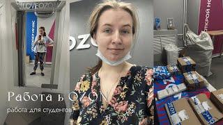 Один день из жизни работника OZON | работа для студентов