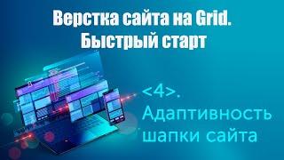 Урок 4. Верстка сайта на Grid. Быстрый старт. Адаптивность шапки сайта