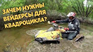 Для чего нужны вейдерсы для квадроцикла