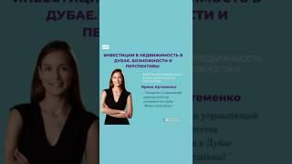 ИНВЕСТИЦИИ В НЕДВИЖИМОСТЬ В ДУБАЕ. ВОЗМОЖНОСТИ И ПЕРСПЕКТИВЫ | ИНТЕРВЬЮ С N1