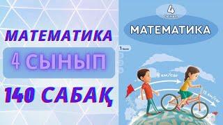 МАТЕМАТИКА 4-сынып 140-сабақ