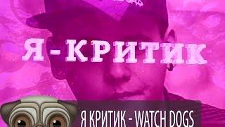 Я критик - Watch Dogs