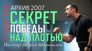 «Секрет победы над плотью» Пастор Андрей Шаповалов (Архив 2007)