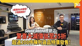 Sound United體驗店驚喜大減價 : 即日開始去執平野勒！超過200件陳列貨品低至25折超筍價發售（附設cc字幕）|  優惠資訊