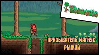 Прохождение Terraria 1.4.2.3 Террария Призыватель (Journey's END Master)#1 Призыватель Магнус Рыжий