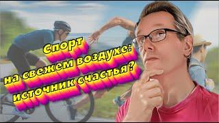 Спорт на свежем воздухе: источник счастья?