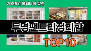 투명팬트리정리함 놓치면 후회하는 쿠팡 베스트템 BEST 10