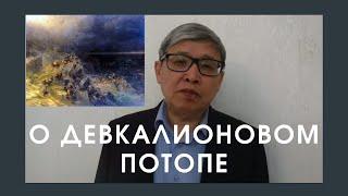 Девкалионов потоп. Девкалион и Пирра. Пирраты