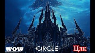 Circle х10. Цлк 25об. Дестрик. Опять кд под сброс. Шмот ну давай хоть тут покажись.