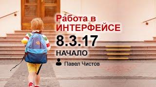 Работа в интерфейсе 8.3.17. Начало.