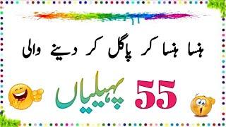 55 Duniya Ki Sab Se Mushkil Paheliyan | Urdu Paheliyan Jawab Ke Sath | Aql e Ins