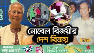 জোবরা গ্রাম থেকে দেশের অভিভাবক ড. ইউনূস | Dr Muhammad Yunus | Ekhon TV