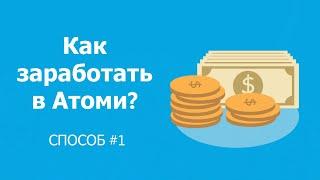 Заработок в Атоми - 1 СПОСОБ