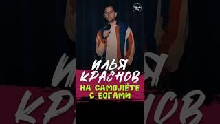 ️ "На Самолёте с Богами" Илья Краснов #standup #shorts #tiktok #top #СтендапСибирь