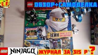 Обзор журнала LEGO Ninjago #6 2019 + самоделка "самолёт Зейна"
