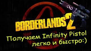 Получаем Infinity Pistol легко и быстро! Borderlands 2 (Перезалив)