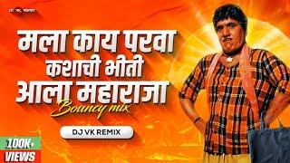 Mala Kay Parva Kashachi Bhiti Dj Song | Dj Vk Remix | Dada Kondke | Ala Maharaja Dj Song