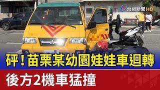 砰！苗栗某幼園娃娃車迴轉 後方2機車猛撞