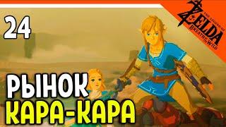 РЫНОК КАРА-КАРА  The Legend of Zelda Breath of The Wild (Легенда о Зельде)