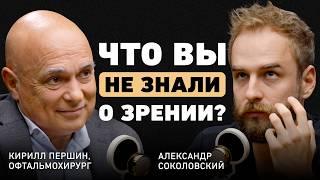 Что на самом деле портит зрение? Офтальмолог Першин о наследственности, вреде спорта и коррекции