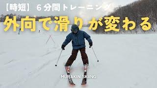 【時短トレーニング】たったひとつの動作でターンの質を変えられる【外向】を使っているか？｜MURAKIN SKIING