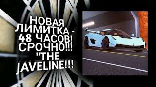 Купил Новую Лимитку в Джейлбрейке "The Jeveline"! Она доступна только 48-часов | Roblox:Jailbreak