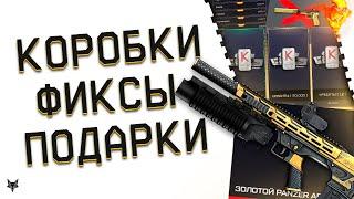 ОБНОВЛЕНИЕ ВАРФЕЙС!МЕГА ФАРМ ПВЕ БАГОМ!КОРОБКИ УДАЧИ С КРЕДИТАМИ И ВАРБАКСАМИ!ПОДАРКИ 2025!ФИКС SIG!