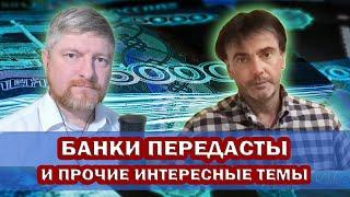 БАНКИ ПЕРЕДАСТЫ. И прочие ИНТЕРЕСНЫЕ ТЕМЫ. Разговор с автором канала - Правда есть.