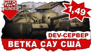 Обзор патча 1.49 в War Thunder: 75 mm M3 GMC, M10 Wolverine, M18 Hellcat, M36 Slugger, T28 и T95