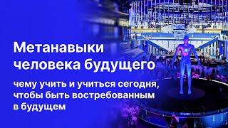 Метанавыки человека будущего — чему учить и учиться сегодня, чтобы быть востребованным в будущем