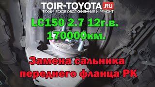 LC150 2.7 12 г.в. 170000км. Замена сальника переднего фланца раздаточной коробки.