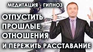 Гипнотическая медитация: отпустить прошлые отношения и пережить расставание