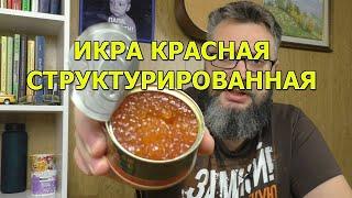 Икра красная структурированная - что это такое? Пробуем и удивляемся