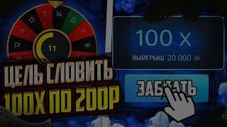 UP X ЦЕЛЬ СЛОВИТЬ 100X ПО СТАВКЕ 200 РУБЛЕЙ! САЙТ АПИКС ПРОМО