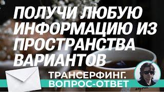 Трансерфинг. КАК ПОЛУЧИТЬ ИНФОРМАЦИЮ ИЗ ПРОСТРАНСТВА ВАРИАНТОВ [Вопрос-Ответ. Вадим Зеланд]