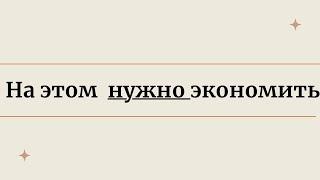 НА ЭТОМ МОЖНО ЭКОНОМИТЬ.  10 способов оптимизации расходов - как начать разумно экономить деньги.