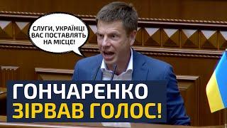 ОГО! 2 ХВ І НОКДАУН! ГОНЧАРЕНКО ПРОТИ СЛУГ НАРОДУ ТА ЗЕЛЕНСЬКОГО! ДЕМОБІЛІЗАЦІЯ, ВИПЛАТИ, ФРОНТ!