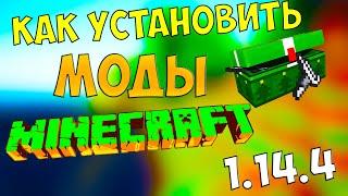 КАК УСТАНОВИТЬ МОДЫ НА МАЙНКРАФТ 1.14.4