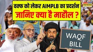 AIMPLB Protest At Jantar Mantar: Waqf Bill को लेकर क्या सोचता है मुसलमान, देखिए Ground Report | News