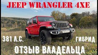 Год с гибридным JEEP WRANGLER 4xe JLU. Плюсы и минусы. Отзыв от владельца. Wrangler 4xe обзор