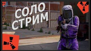 СОЛО ПРОТИВ ВСЕГО СЕРВЕРА В РАСТ. СТРОЮ ДОМИК И ВЫЖИВАЮ В RUST. #rust #rustnews #раст