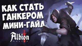 Albion Online: как стать ганкером. Советы по выживанию (краткий гайд)