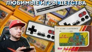 Любимые игры детства с Dendy (NES) // Denis Major