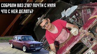 Сборка ВАЗ 2107 с нуля. Продаем или оставляем?