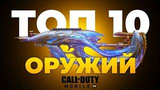 ТОП 10 ОРУЖИЙ CALL OF DUTY MOBILE 11 сезон