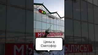 Цены в Светофор #ценывроссии #светофоробзор #ценынапродукты