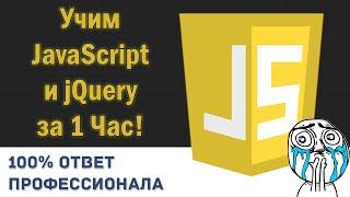 Учим JavaScript/jQuery за 1 час! #От Профессионала