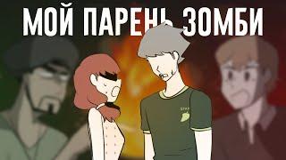 МОЙ ПАРЕНЬ - ЗОМБИ｜46 серия (видеокомикс)